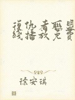 复仇者联盟2在线播放免费