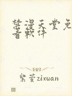 禁漫天堂免费观看软件