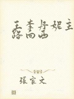 王李丹妮主演一路向西