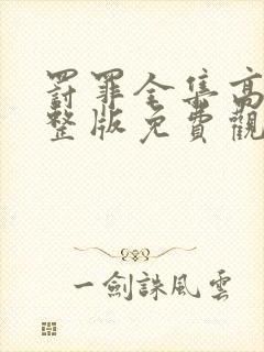 罚罪全集高清完整版免费观看