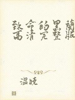 致命的黑兰免费高清完整版