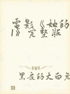 电影《她的极限1》完整版