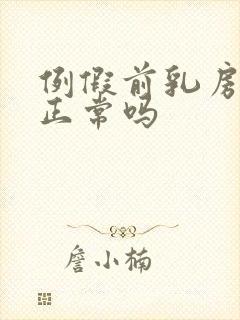 例假前乳房胀痛正常吗