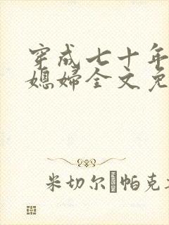 穿成七十年代俏媳妇全文免费阅读