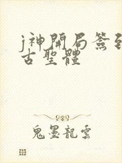 j神开局签到荒古圣体