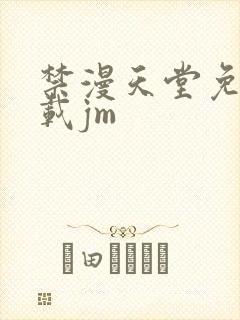 禁漫天堂免费下载jm封面
