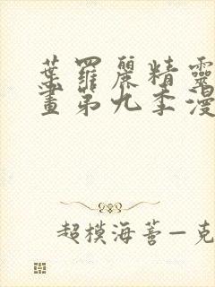 叶罗丽精灵梦漫画第九季漫画免费