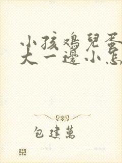 小孩鸡儿蛋有边大一边小怎么回事