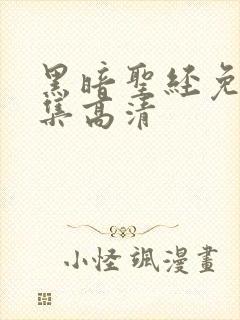 黑暗圣经免费全集高清