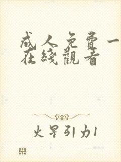 成人免费一级片在线观看