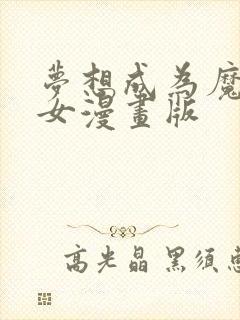 梦想成为魔法少女漫画版