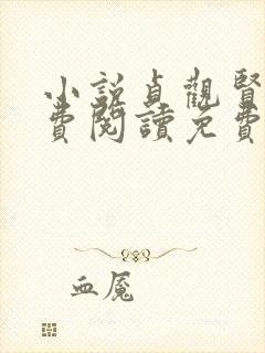 小说贞观贤王免费阅读免费