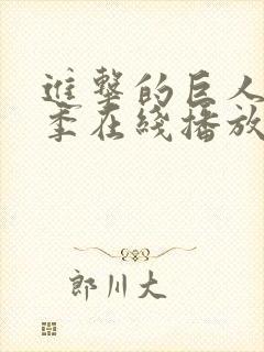 进击的巨人第2季在线播放