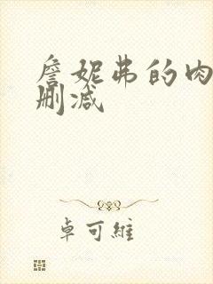 詹妮弗的肉体无删减