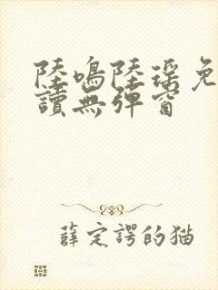 陆鸣陆瑶免费阅读无弹窗