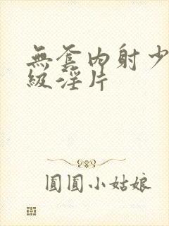 无套内射少妇一级淫片