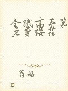 全职高手第二季免费樱花