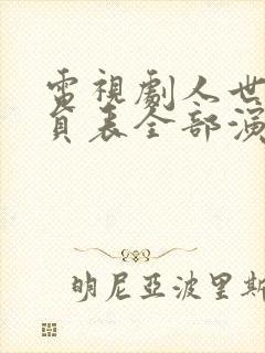 电视剧人世间演员表全部演员