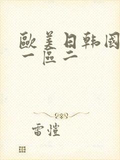 欧美日韩国产区一区二