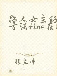 路人女主的养成方法fine在线观看封面