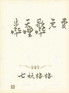 步天歌免费漫画哔哩哔封面