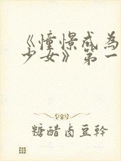 《憧憬成为魔法少女》第一季