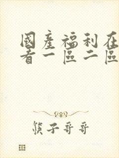 国产福利在线观看一区二区封面