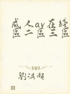 成人av在线一区二区三区封面
