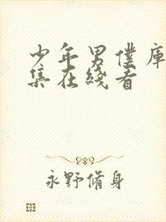 少年男仆库洛全集在线看封面