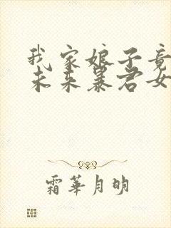 我家娘子竟然是未来暴君女帝漫画免费