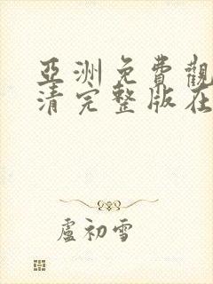 亚洲免费观看高清完整版在线观看熟女