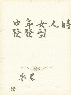 中年女人时尚短发发型