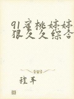 91蜜桃婷婷狠狠久久综合9色精品封面