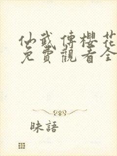 仙武传樱花动漫免费观看全集封面