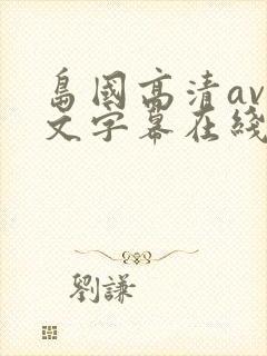 岛国高清av中文字幕在线观看