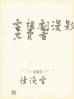 电视剧漫影寻踪免费看