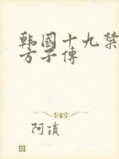 韩国十九禁电影方子传