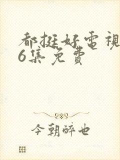 都挺好电视剧46集免费