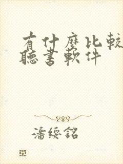 有什么比较好的听书软件封面