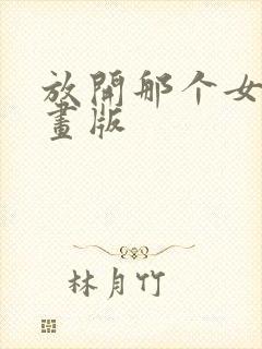 放开那个女巫漫画版