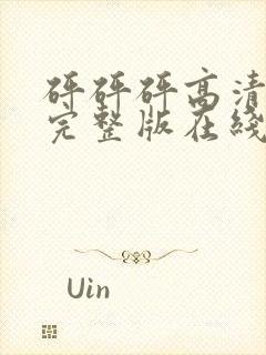 砰砰砰高清动漫完整版在线观看封面