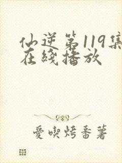 仙逆第119集在线播放