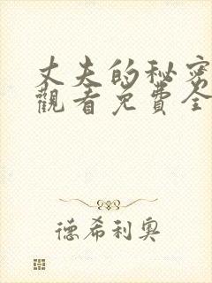 丈夫的秘密在线观看免费全集