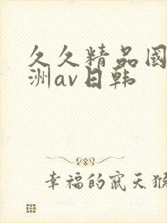 久久精品国产亚洲av日韩封面