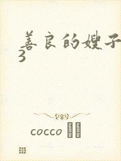 善良的嫂子在线3