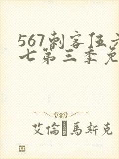 567刺客伍六七第三季免费
