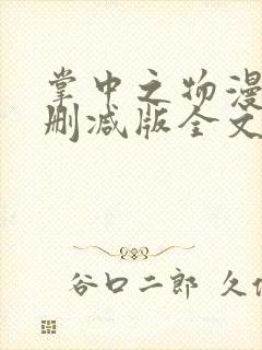 掌中之物漫画无删减版全文阅读