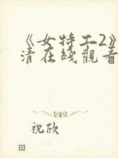 《女特工2》高清在线观看