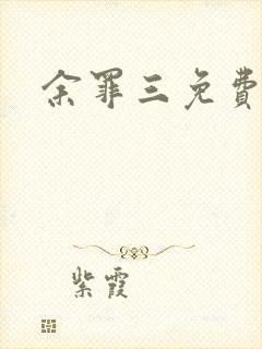 余罪三免费高清