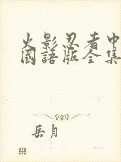 火影忍者中文版国语版全集